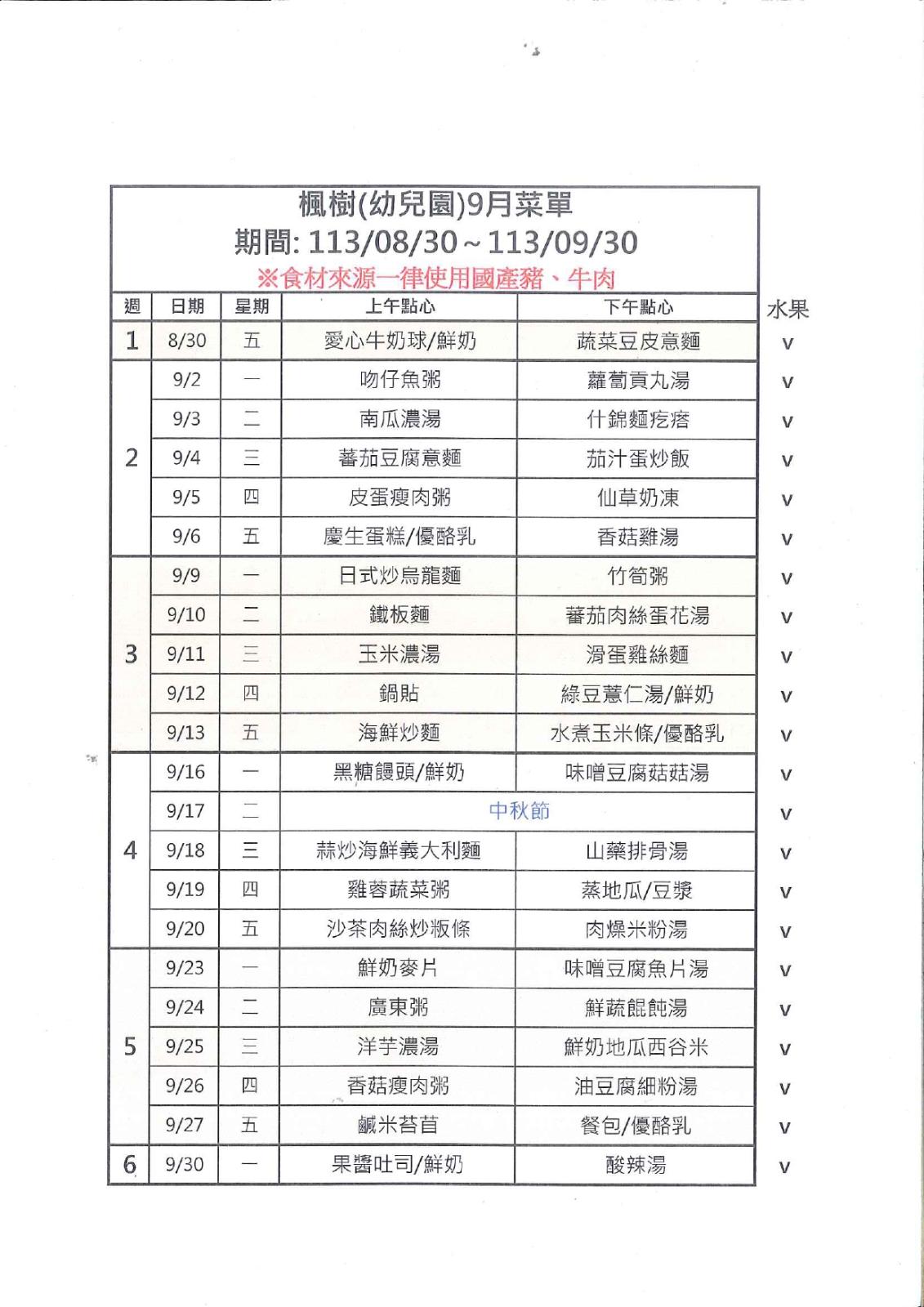 113年8月、9月點心表，開新視窗